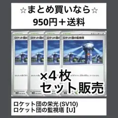 ロケット団の栄光(SV10) ロケット団の監視塔　Ux4枚