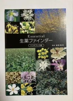 Essential 生薬ファインダー ハンドブック版