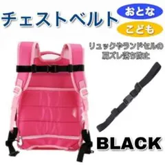 チェストベルト ブラック　黒　 チェストストラップ リュックベルト ランドセル
