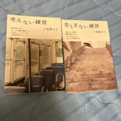 考えない練習 苦しまない練習 小池 龍之介　2冊セット