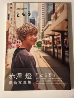 赤澤燈 2nd 写真集 ともる