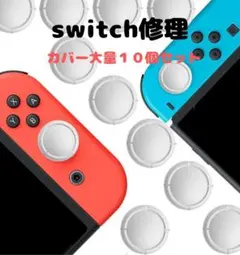 (C93)修理品　switchスティックカバー　修理用　ホワイト10個