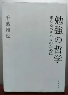 勉強の哲学 千葉雅也