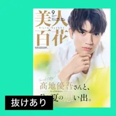 美人百花 2025年 9月号 ⚠️近日中破棄予定
