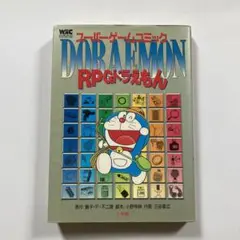 【匿名配送】RPGドラえもん スーパーゲームコミック