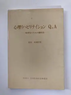心理リハビリテーション Q&A