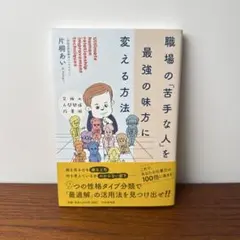 職場の苦手な人を最強の味方に変える方法
