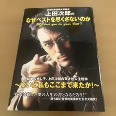 日本科学技術大学教授上田次郎のなぜベストを尽くさないのか