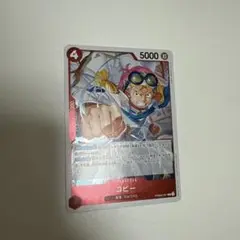 ワンピースカード　コビー 新規
