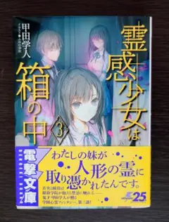 【最終値下げ】【処分】霊感少女は箱の中 甲田学人 3巻