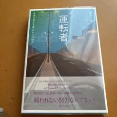 運転者 未来を変える過去からの使者