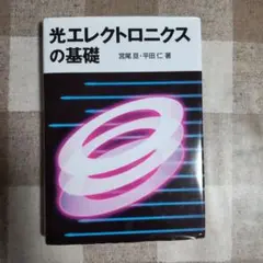 光エレクトロニクスの基礎