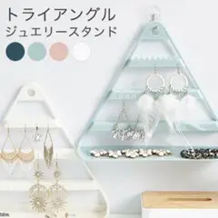 アクセサリースタンド ジュエリースタンド ピアススタンド イヤリング 指輪