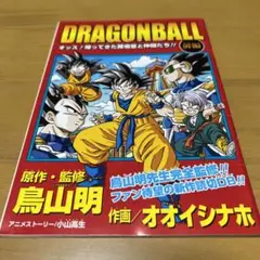 Vジャンプ特別付録 ドラゴンボール 「オッス!帰ってきた孫悟空と仲間たち 前編」