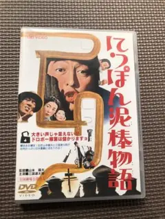 「にっぽん泥棒物語('65東映)」