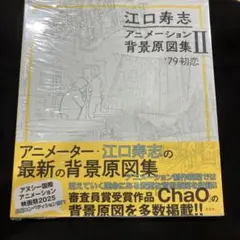 江口寿志 アニメーション背景原図集Ⅱ '79初恋