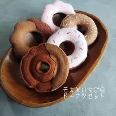 モカといちごドーナツセット キャラメルモカチョコファッション フェルトドーナツ