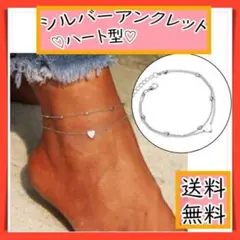 ハートシルバーアンクレット シルバー シンプル 2連アクセサリー ハート