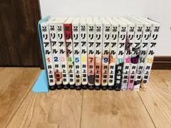リアル　1〜15巻セット