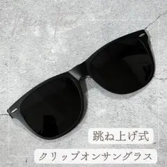 【新品】跳ね上げ式クリップオンサングラス ブラック　偏光　男女兼用