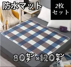 防水シーツマット チェック柄 2枚 防水 介護 おしっこ おねしょ ペット