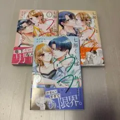 七瀬くんは、年下男子なんです。全巻セット