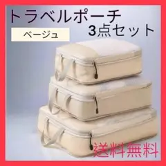 ▼送料無料 トラベルポーチ 3点セット 衣類圧縮袋 圧縮バック 旅行 出張 収納