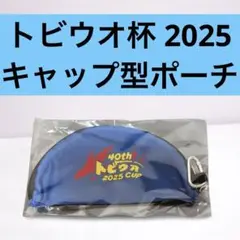【新品】トビウオ杯 2025 水泳 ポーチ キャップ型 ブルー 全国