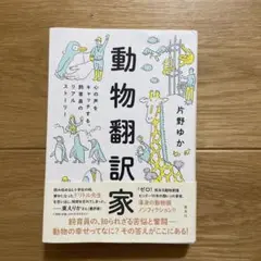 動物翻訳家 心の声をキャッチする、飼育員のリアルストーリー