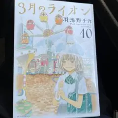 3月のライオン : March comes in like a lion 10