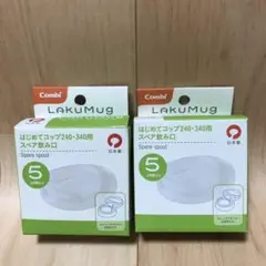 コンビ ラクマグ はじめてコップ スペア飲み口(240ml・340ml) 2個