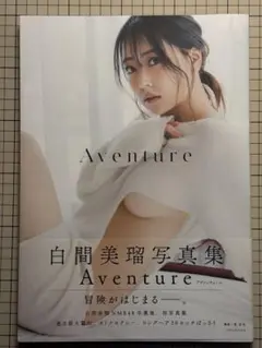 白間美瑠 写真集 Aventure