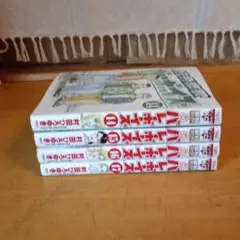 好色哀歌、元バレーボーイズ14～17巻