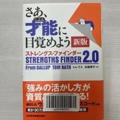 さあ、才能(じぶん)に目覚めよう 新版 ストレングス・ファインダー2.0