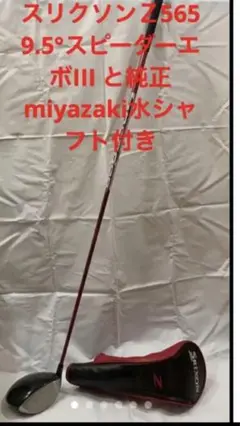 スリクソン Z565 ドライバー 水シャフト付き