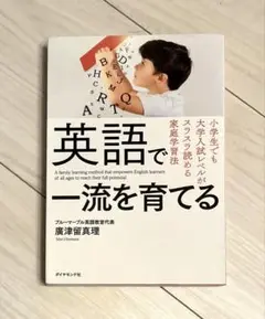 英語で一流を育てる 小学生でも大学入試レベルがスラスラ読める家庭学習法