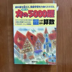 力の5000題　算数　国語セット　絶版 力の5000題算数』｜感想・レビュー - 読書メーター