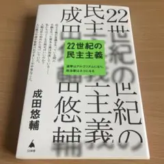 22世紀の民主主義