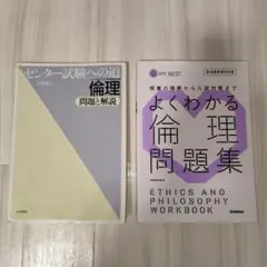 よくわかる倫理問題集 ×　センター試験への道 倫理　二冊セット