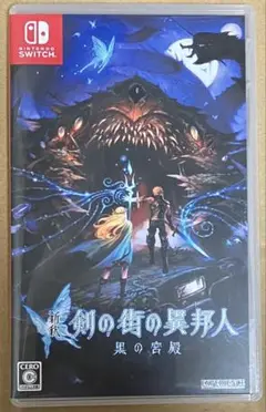 新釈・剣の街の異邦人 ～黒の宮殿～ Switch版 スイッチ 動作確認済①