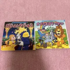 びじょとやじゅう & オズのまほうつかい 絵本セット