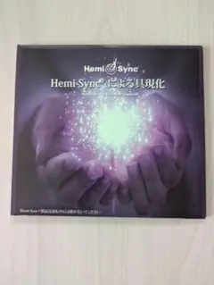 Hemi-Syncによる具現化（Manifesting）