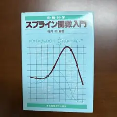 スプライン関数入門　　桜井明著　　東京電機大学出版局