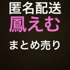 プロセカ　鳳えむ　まとめ売り