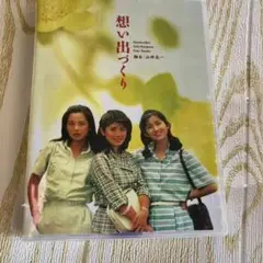 想い出づくり DVD-BOX〈4枚組〉