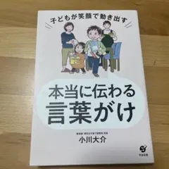 子どもが笑顔で動き出す 本当に伝わる言葉がけ