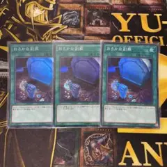 遊戯王 おろかな副葬　スーパー３枚セット