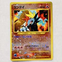 エンテイ 旧裏 ポケモンカード　LV.37 No.244 渦巻3つ　大玉 十字