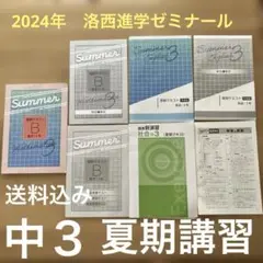【送料込み】中3洛西進学ゼミナール 夏期講習テキスト数学英語社会