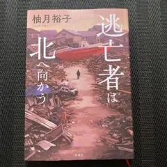 逃亡者は北へ向かう　柚月裕子